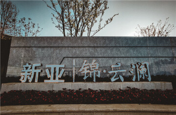 新亚锦云澜实景图