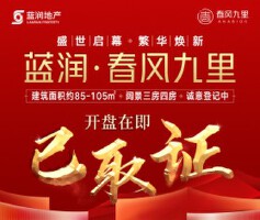 蓝润·春风九里