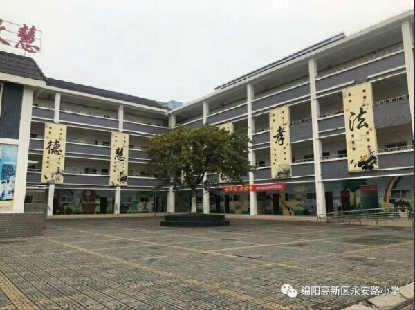 永安路小学