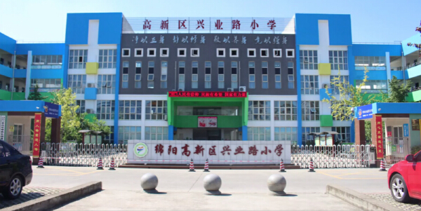 永兴小学（兴业路小学）