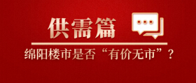 绵阳楼市是否“有价无市”？（供需篇）