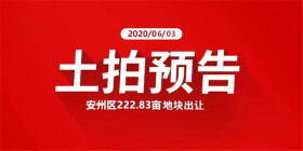又来？222.83亩！下个月安州两块土拍提上日程
