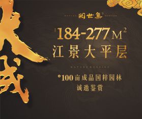 三江国际丽城阅世集大成