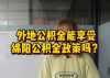 07期 | 外地公积金能享受绵阳公积金政策吗？