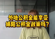 07期 | 外地公积金能享受绵阳公积金政策吗？