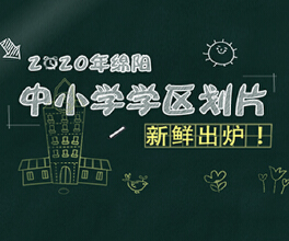 2020年绵阳经开、科创园、安州区公办学校划分明细来了...
