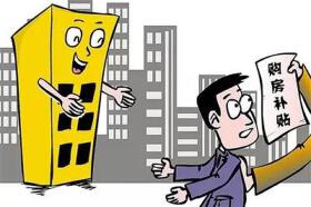 扩散！绵阳农村户口进城购房补贴申领时间延长2年！