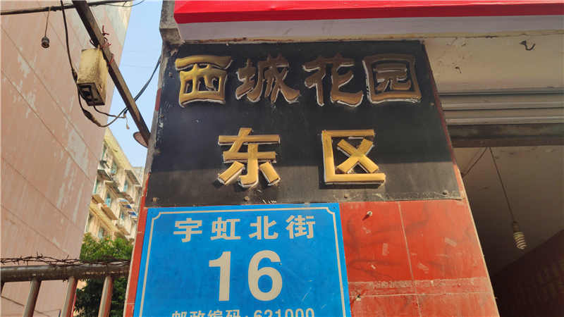 西城花园（东区）