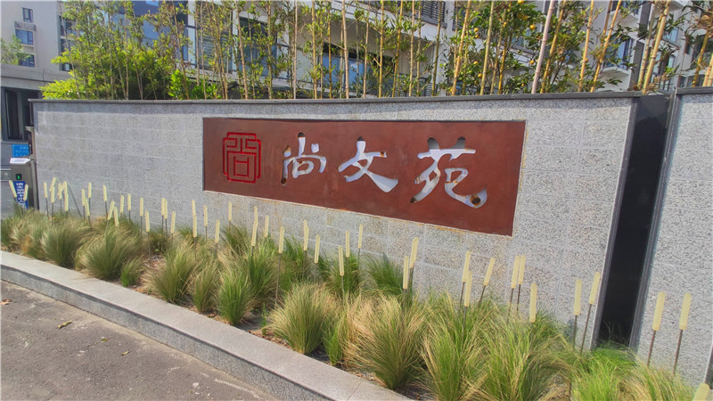 尚文苑