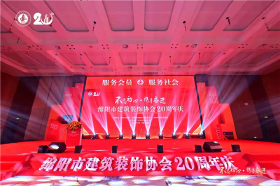 不忘初心 携手奋进——绵阳市建筑装饰协会20周年庆