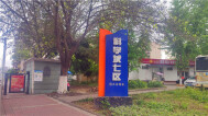 科学城七区