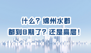 第165集、什么？绵州水郡都到8期了？还是高层！