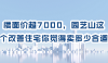 第143集  楼面价超7000，园艺山这个改善住宅你觉得卖多少合适？