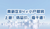 第117集丨#绵阳 高新区84㎡小户即将上新！低总价，临干道！