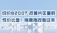 第36集丨 均价8200？改善片区里的性价比盘！刚需刚改看过来！