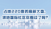 第27集丨占地220亩的高新大盘，领地国际社区你看过了吗？