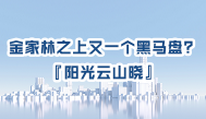 第59集丨#绵阳 金家林之上又一个黑马盘？『阳光云山晓』可能会告诉你答案