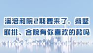 第37集丨溪涪和院2期要来了，叠墅、联排、合院有你喜欢的款吗？