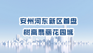 第74集丨#绵阳 安州河东新区首盘 树高翡丽花园城 