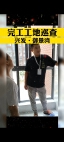 37 完工工地巡查
