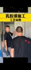 41 乳胶漆施工工艺流程。