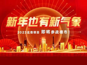 新年也有新气象，2023这些项目即将参战绵阳楼市！