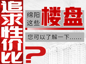 追求性价比？那绵阳这些楼盘您可以了解一下......