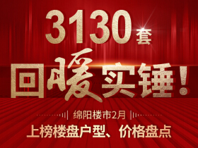 3130套，回暖实锤！绵阳楼市2月销量top10户型、价格盘点