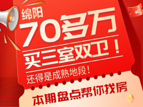 绵阳70多万买三室双卫！还得是成熟地段！本期盘点帮你找房