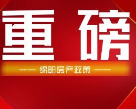 3大好消息！官方发券！2024年绵阳买房利好又要加倍了！