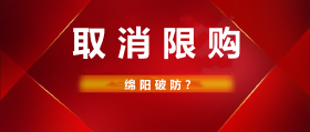 成都取消限购，绵阳楼市破防了？