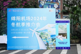 绵阳机场召开2024年冬航季航线推介会