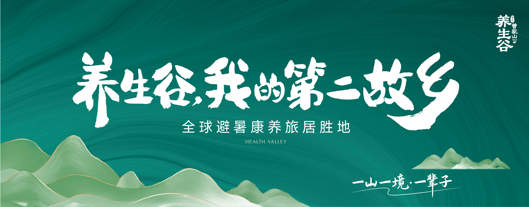 曾家山荣乐养生谷