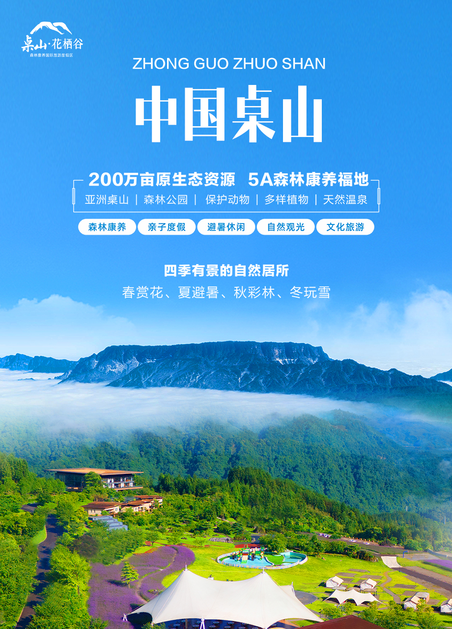 中国桌山·花栖谷