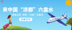 再次蝉联中国冠军！六盘水“凉都"果然名不虚传！