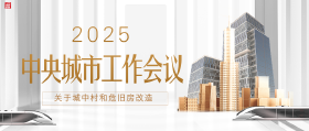 关于城中村和危旧房改造！2025中央城市工作会议再次强调！