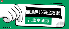 你知道吗？自建房也可提取公积金！