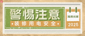 警惕注意！装修电路安全很重要！