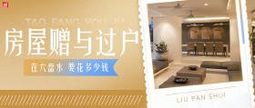 知识点！房屋赠与过户，要花多少钱？