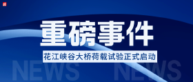 重磅！世界第一高桥，花江峡谷大桥荷载实验正式启动！