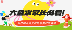 六盘水家长必看！公办幼儿园大班免学费政策落地！