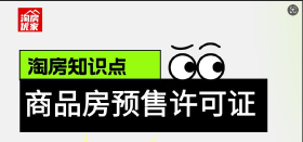 惊！！居然还有人不知道！商品房预售许可证这样看！