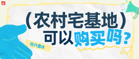 惊呆了！六盘水农村宅基地居然.......！