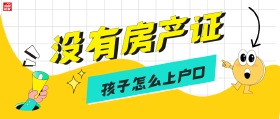 怎么办？没有房产证孩子能上户口吗？