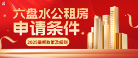 不知道六盘水公租房怎么申请？看这里！
